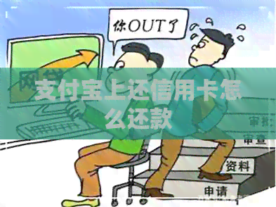 支付宝上还信用卡怎么还款