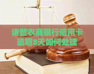 诸暨农商银行信用卡逾期8天如何处理