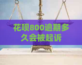 白条800逾期多久会被起诉