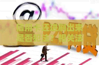信用卡还进刷出来是否犯法？相关法律解读与后果