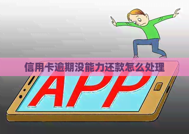 信用卡逾期没能力还款怎么处理