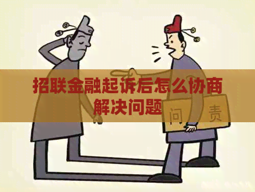 招联金融起诉后怎么协商解决问题