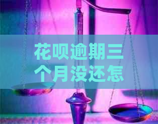 白条逾期三个月没还怎么办算违法吗及处理方式