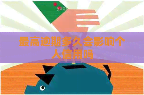 更高逾期多久会影响个人信用吗