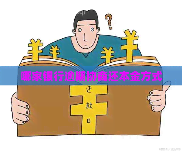 哪家银行逾期协商还本金方式