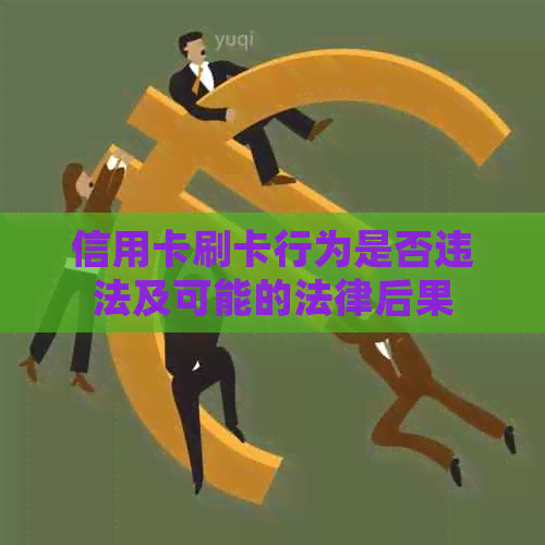 信用卡刷卡行为是否违法及可能的法律后果