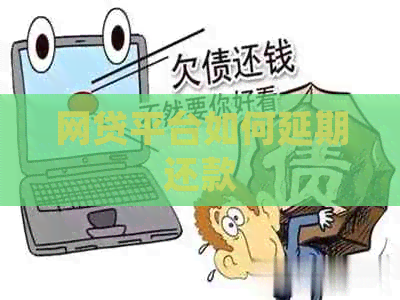 网贷平台如何延期还款