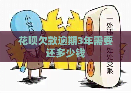 白条欠款逾期3年需要还多少钱