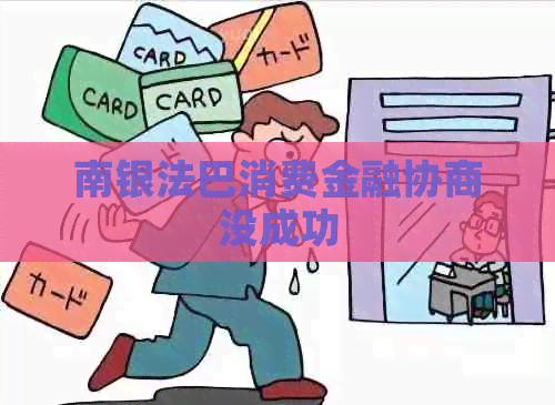 南银法巴消费金融协商没成功