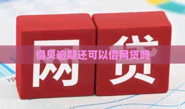 借贝逾期还可以借网贷吗