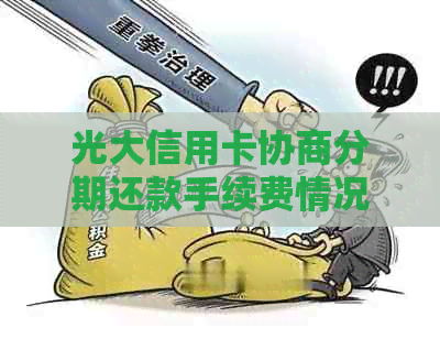 光大信用卡协商分期还款手续费情况解析
