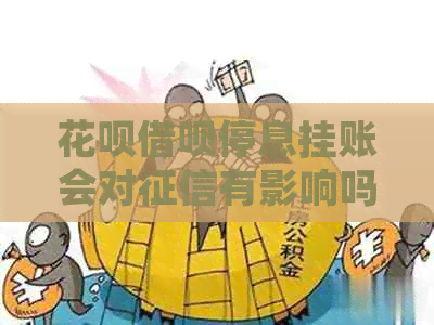 白条信用卡停息挂账会对有影响吗
