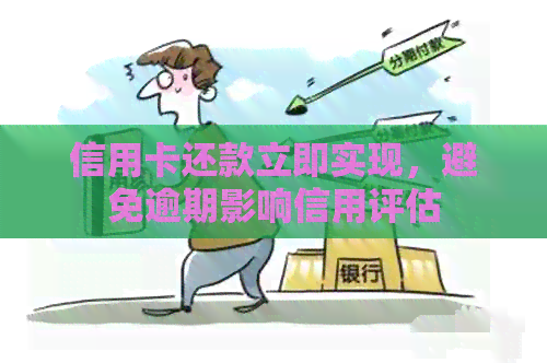 信用卡还款立即实现，避免逾期影响信用评估