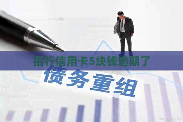 招行信用卡5块钱逾期了