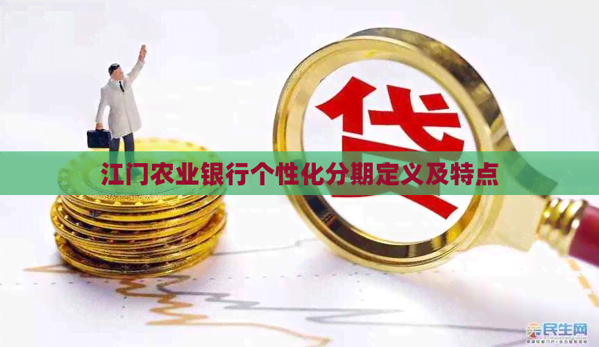 江门农业银行个性化分期定义及特点
