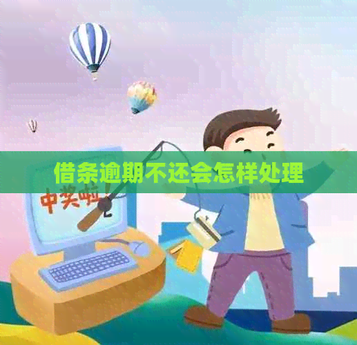 借条逾期不还会怎样处理