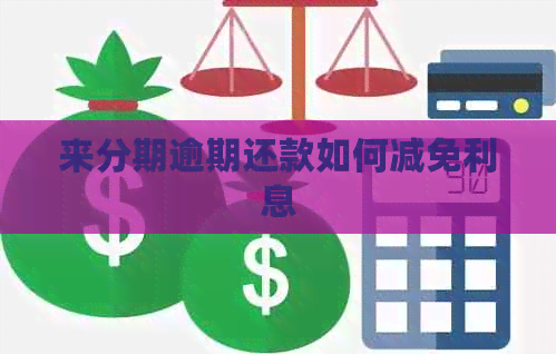 来分期逾期还款如何减免利息