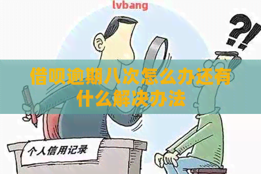 信用卡逾期八次怎么办还有什么解决办法
