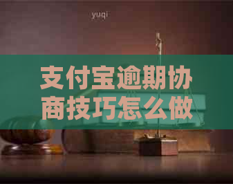 信用卡逾期协商技巧怎么做