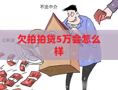 欠5万会怎么样