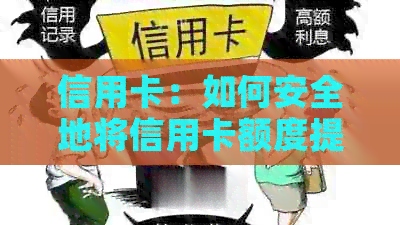 信用卡：如何安全地将信用卡额度提取并再存回账户？