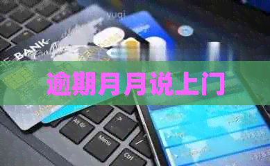 逾期月月说上门