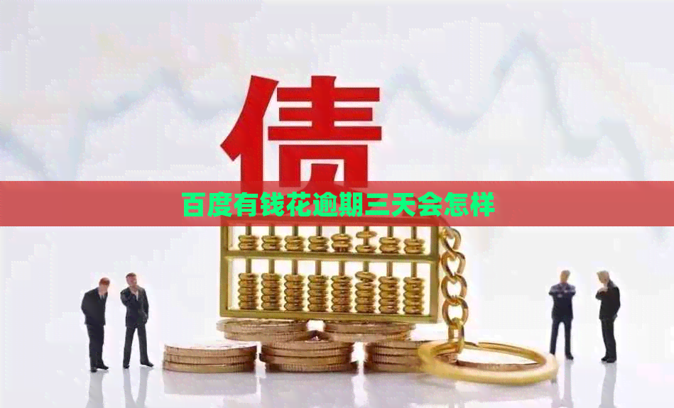 百度有钱花逾期三天会怎样