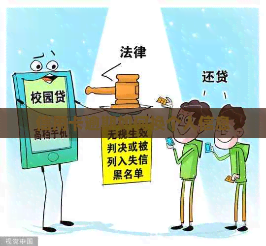 信用卡逾期如何换个人信息