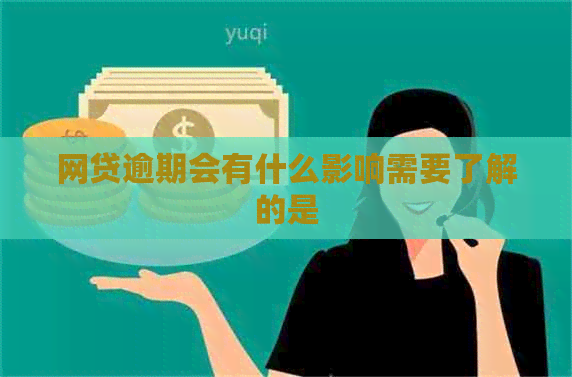 网贷逾期会有什么影响需要了解的是