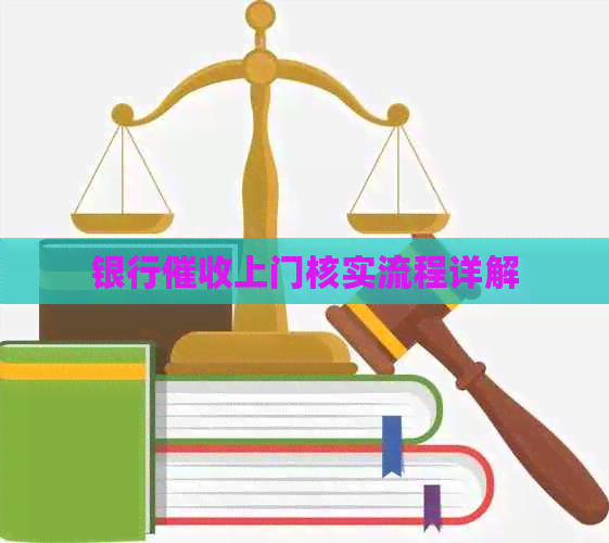 银行上门核实流程详解