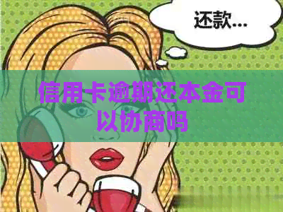信用卡逾期还本金可以协商吗