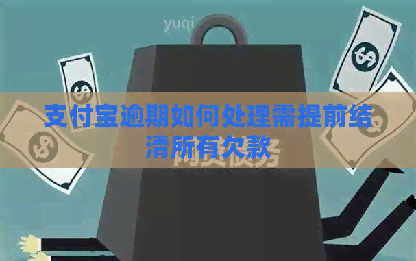 信用卡逾期如何处理需提前结清所有欠款