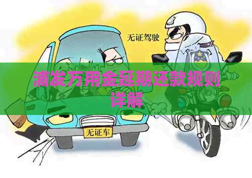 浦发万用金延期还款规则详解