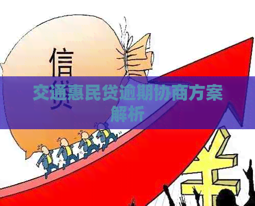 交通惠民贷逾期协商方案解析