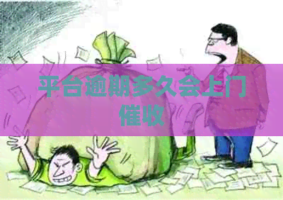 平台逾期多久会上门