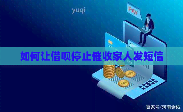 如何让信用卡停止家人发短信