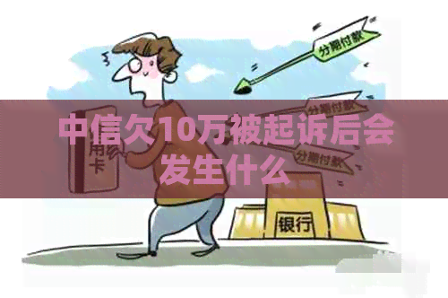 中信欠10万被起诉后会发生什么