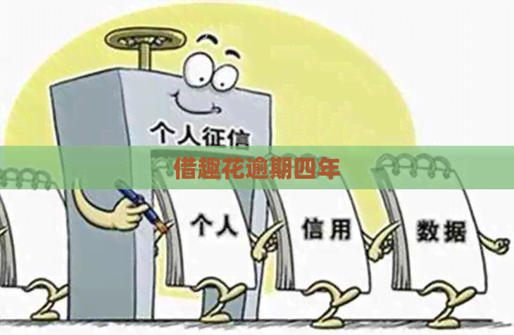 借趣花逾期四年