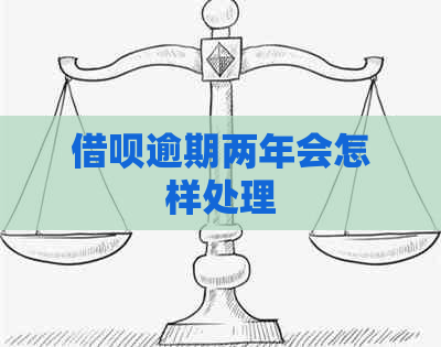 信用卡逾期两年会怎样处理