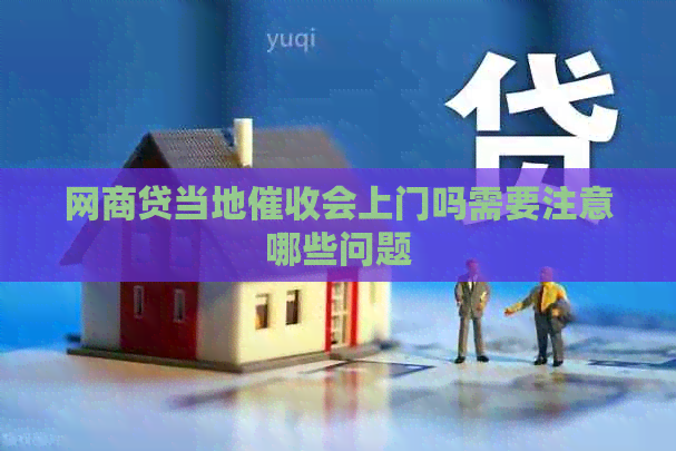 白条贷当地会上门吗需要注意哪些问题