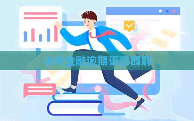 小米金融逾期诉前调解