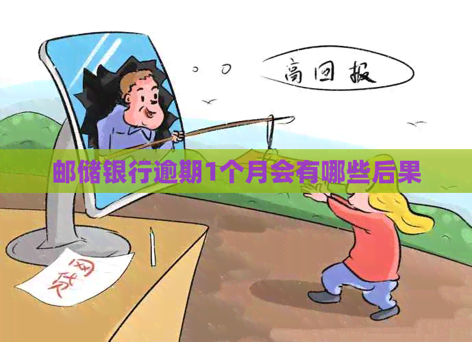 邮储银行逾期1个月会有哪些后果