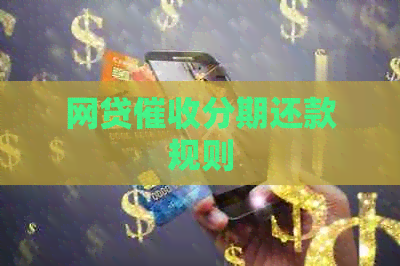 网贷分期还款规则