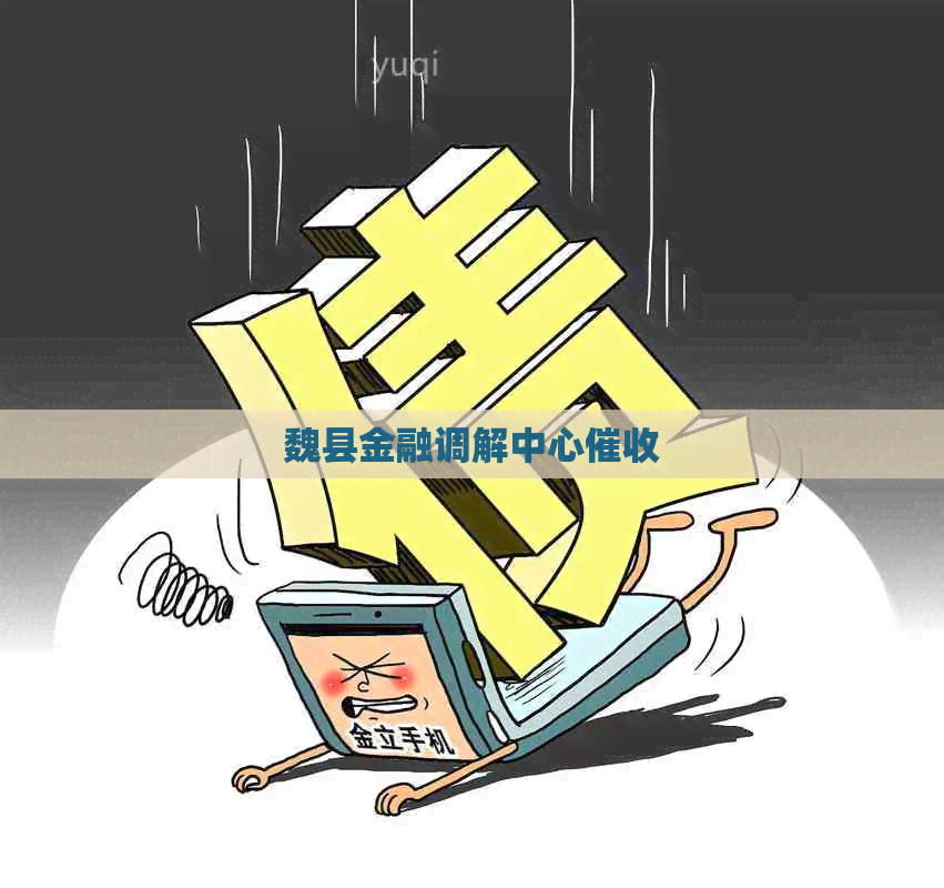 魏县金融调解中心