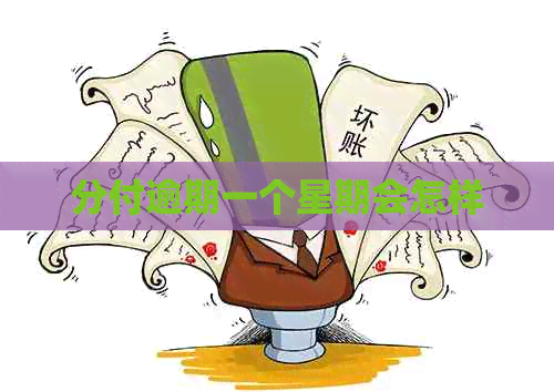 分付逾期一个星期会怎样