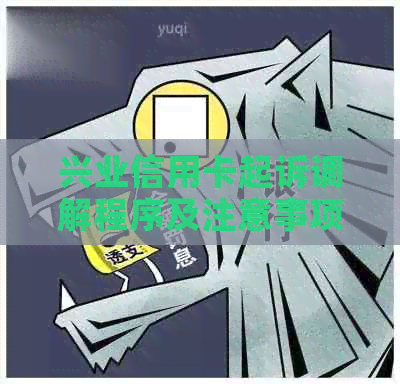 兴业信用卡起诉调解程序及注意事项