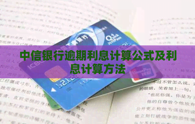 中信银行逾期利息计算公式及利息计算方法