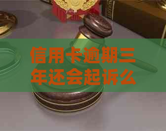 信用卡逾期三年还会起诉么