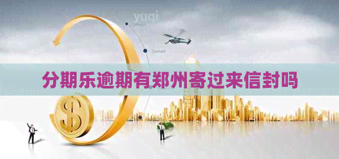 逾期有郑州寄过来信封吗