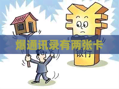 爆通讯录有两张卡